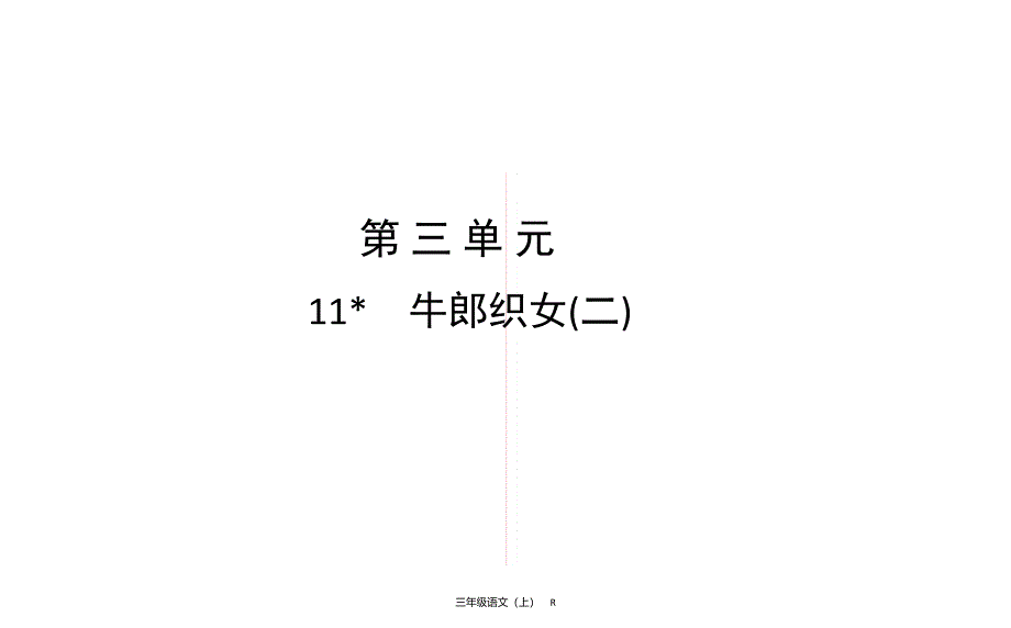 五年级上册语文习题课件第3单元11E38080牛郎织女二部编版共12张PPT_第1页