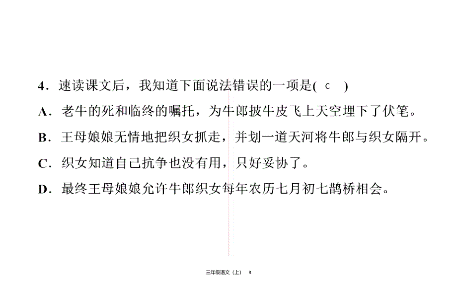 五年级上册语文习题课件第3单元11E38080牛郎织女二部编版共12张PPT_第5页