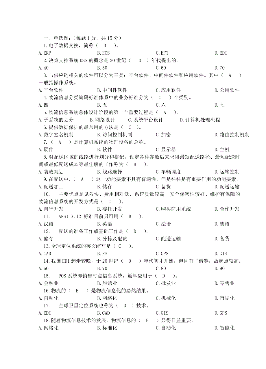 物流信息管理题库_第1页