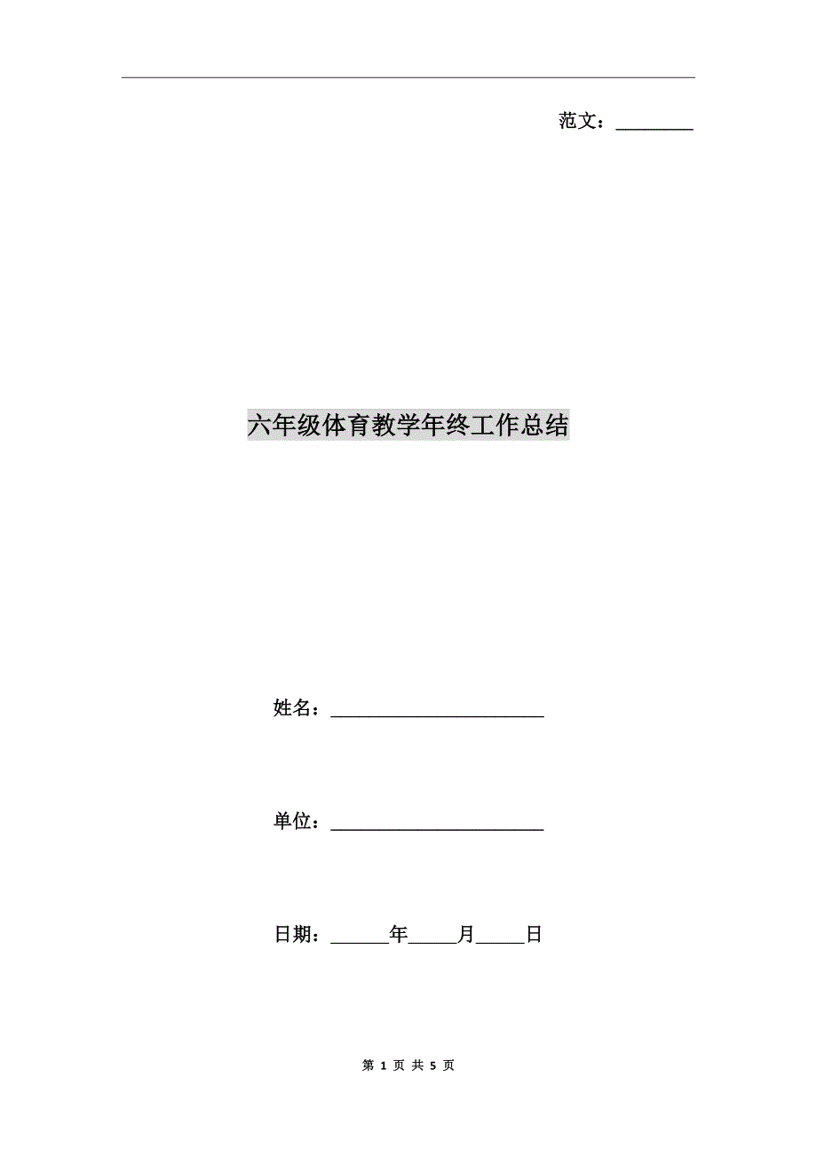 六年级体育教学年终工作总结_第1页