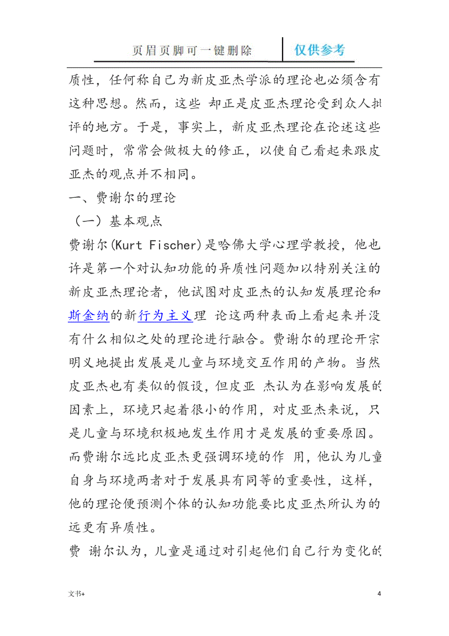 皮亚杰的认知发展和新皮亚杰理论专业研究_第4页