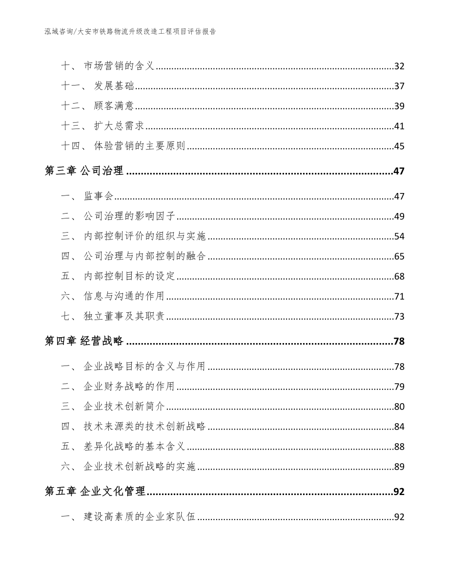 大安市铁路物流升级改造工程项目评估报告（模板参考）_第2页