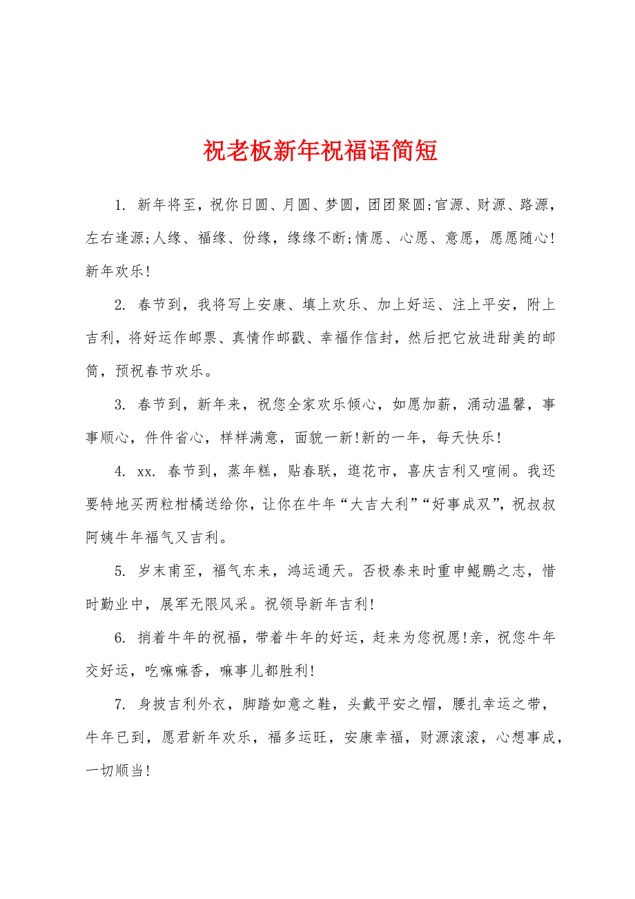 祝老板新年祝福语简短.docx_第1页
