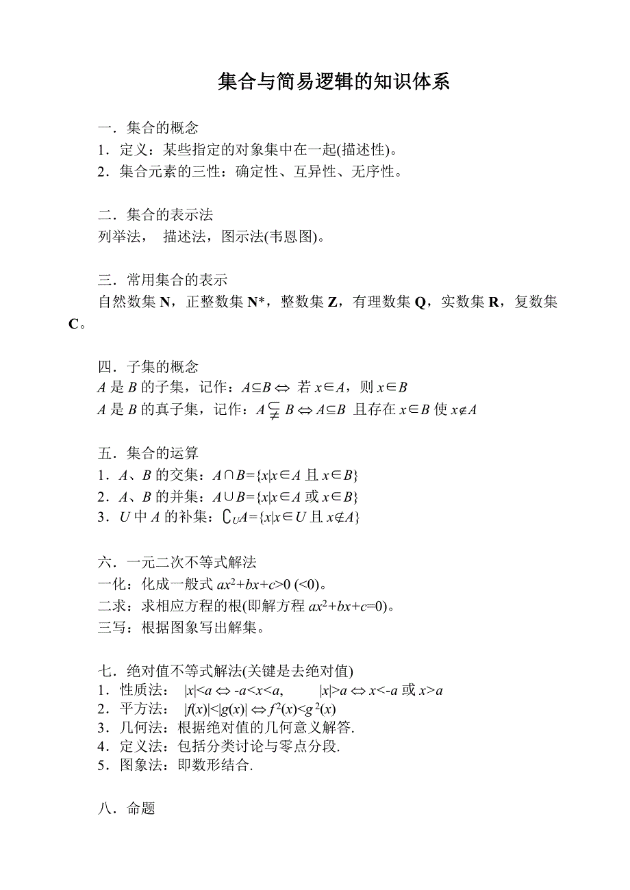 集合与简易逻辑知识体系的建构_第1页