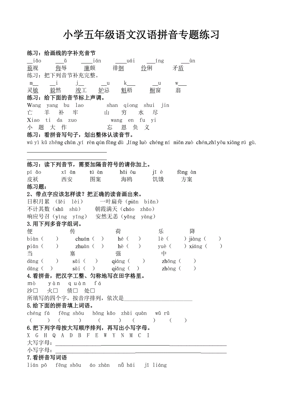 小学五年级语文汉语拼音专题练习.doc_第1页