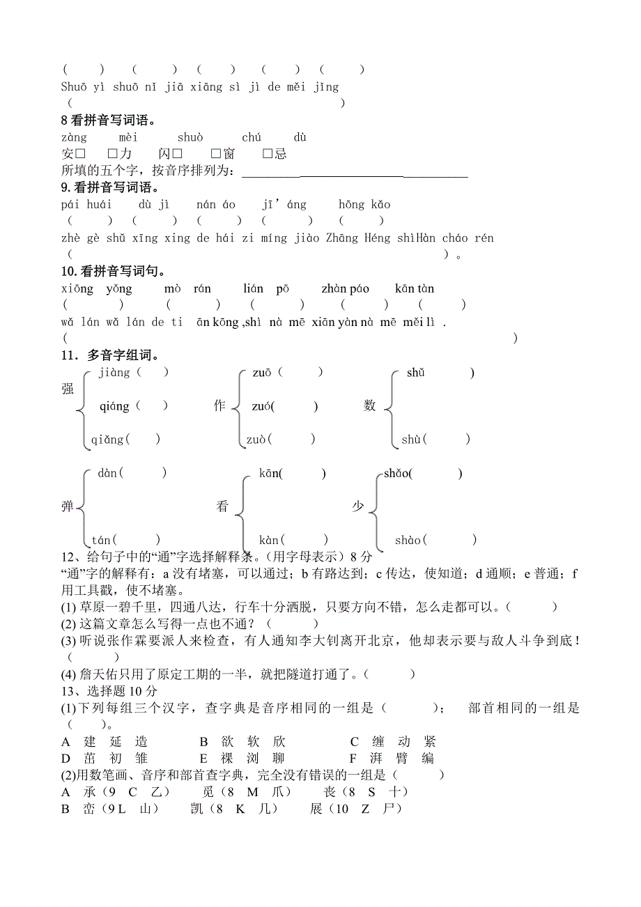 小学五年级语文汉语拼音专题练习.doc_第2页