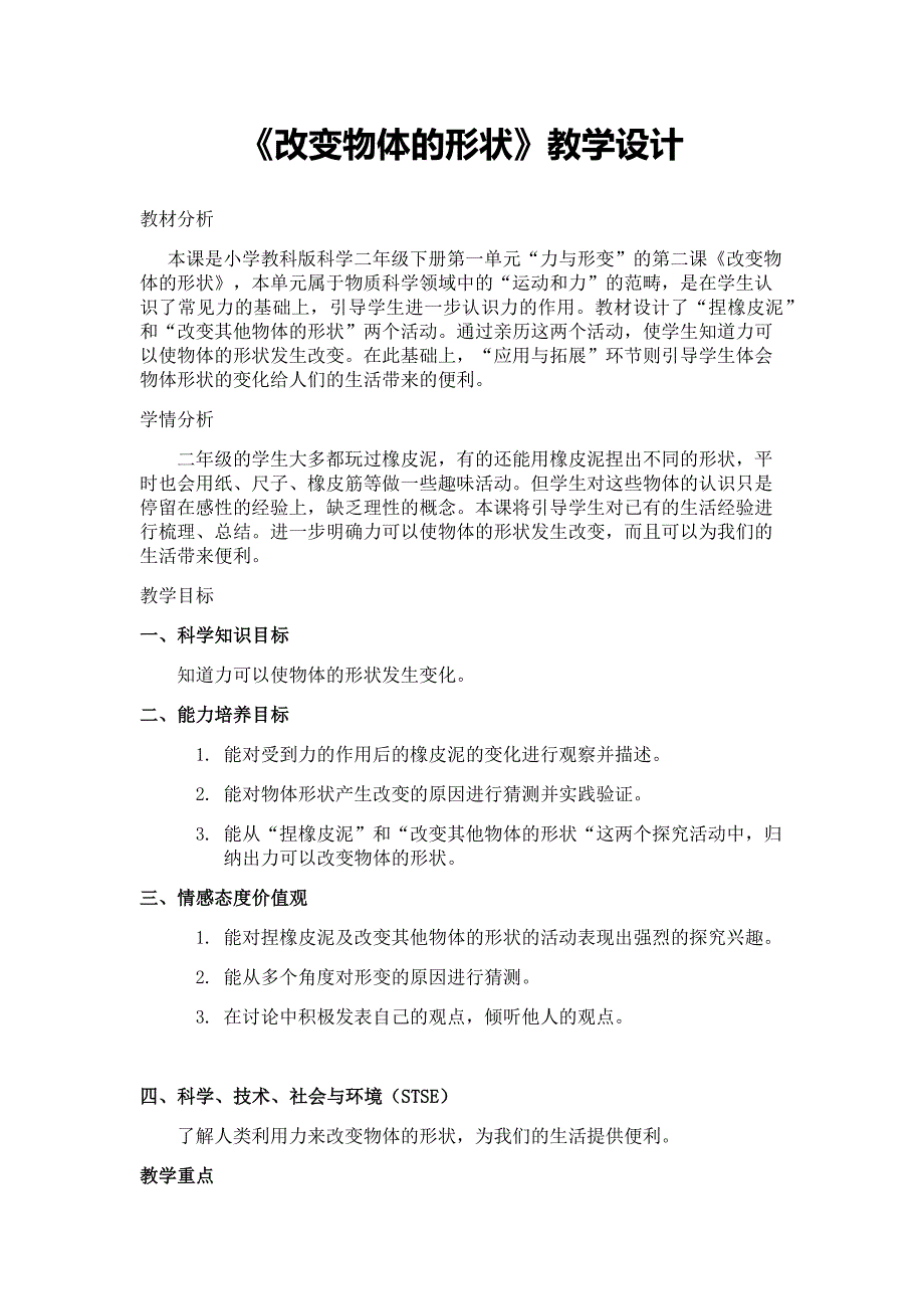 《改变物体的形状》教学设计[12].docx_第1页