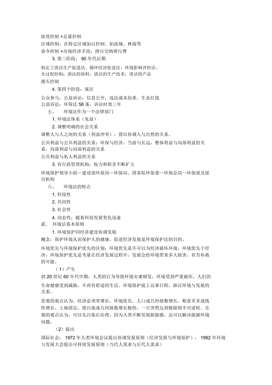 (完整word版)环境法学习笔记_第3页