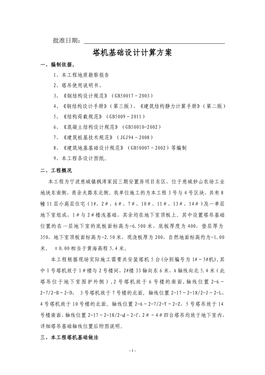 枫湾塔机基础设计计算方案.doc_第2页