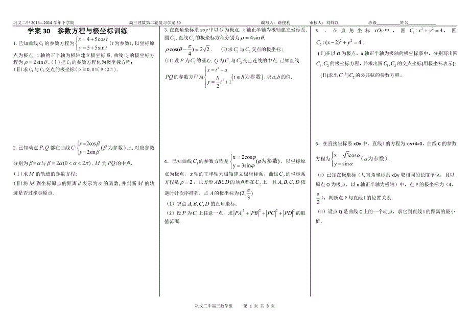参数方程与极坐标大题训练_第1页