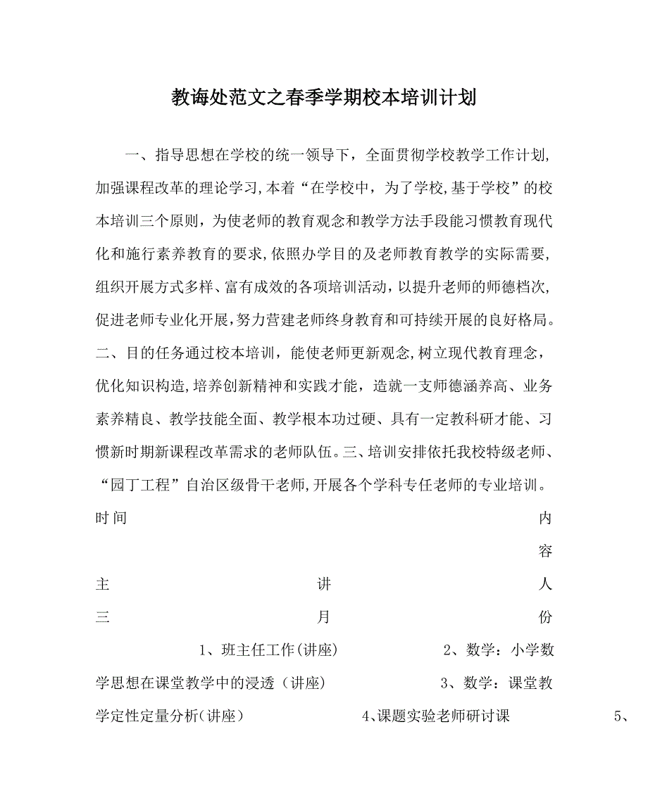 教导处范文春季学期校本培训计划_第1页