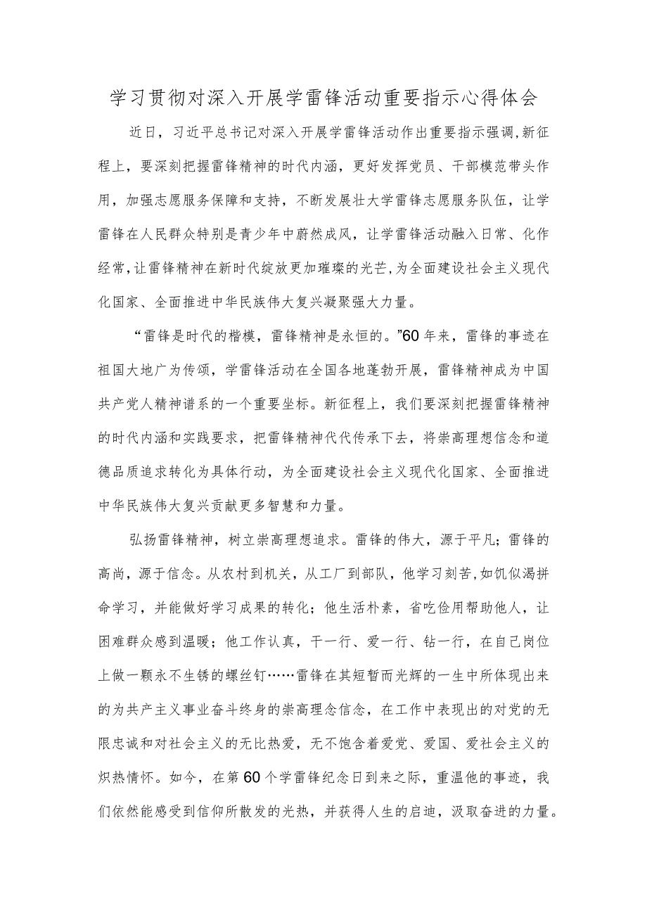 学习贯彻对深入开展学雷锋活动重要指示心得体会_第1页