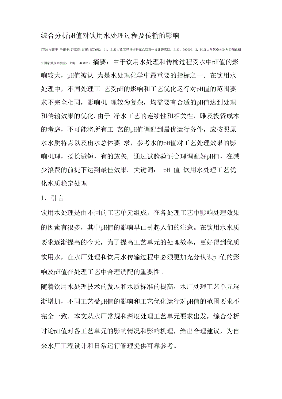 综合分析pH值对饮用水处理过程及传输的影响剖析_第1页