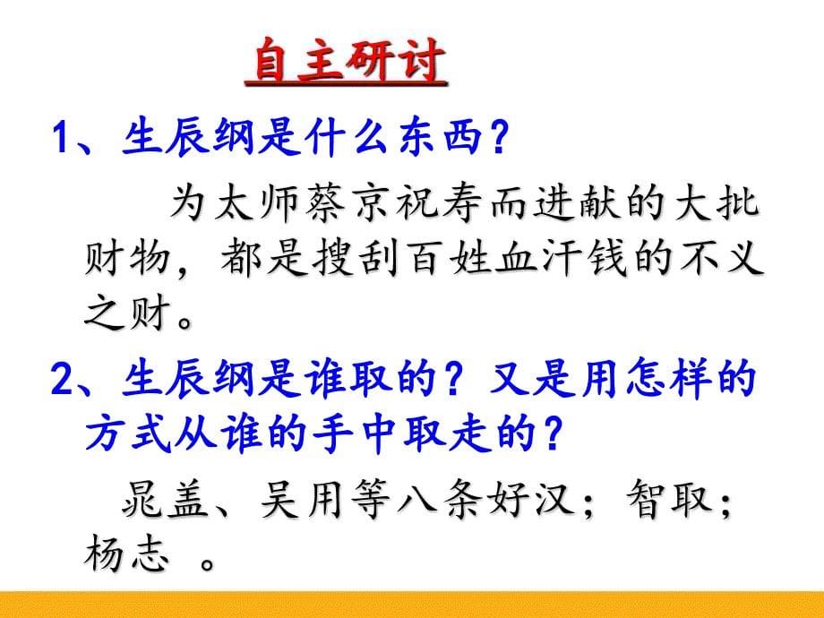 部编版初中语文《智取生辰纲》精品公开课课件_第5页