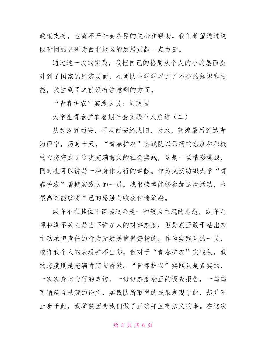 大学生青春护农暑期社会实践个人总结_第3页