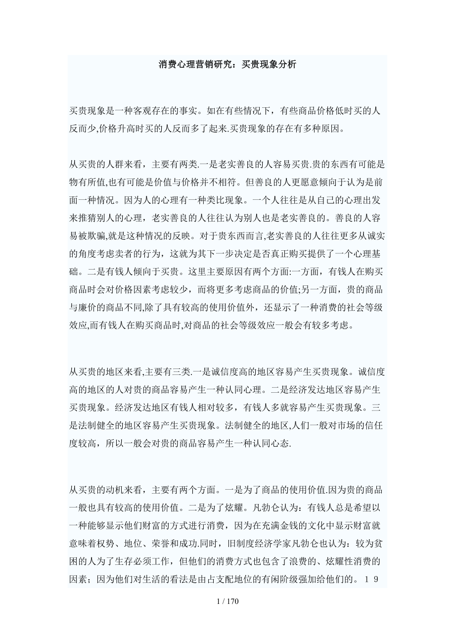 消费心理营销研究：买贵现象分析(DOC 161页)_第1页
