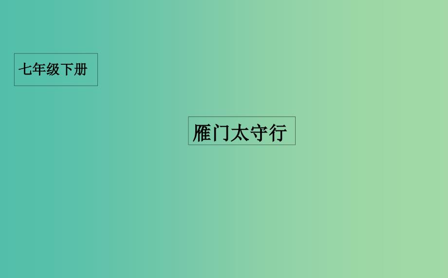 七年级语文下册 10 唐诗四首之雁门太守行课件 长春版.ppt_第1页