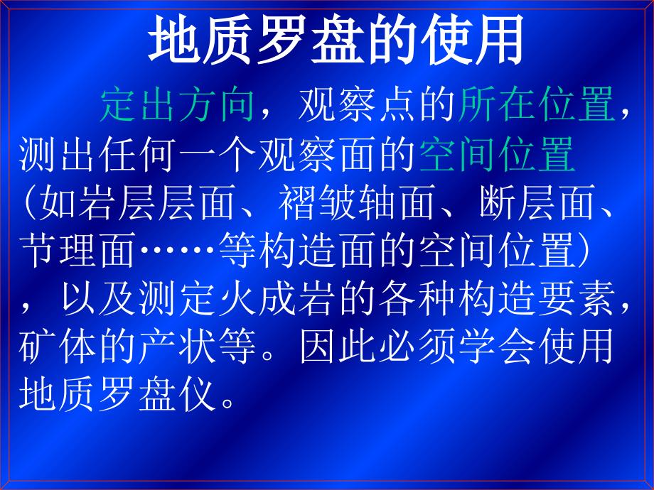 最新地质罗盘的使用精品课件_第2页