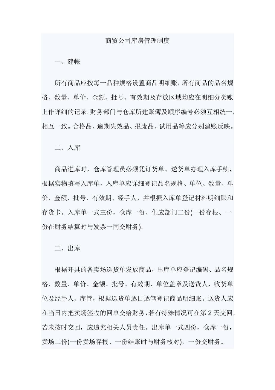 商贸公司库房管理制度_第1页