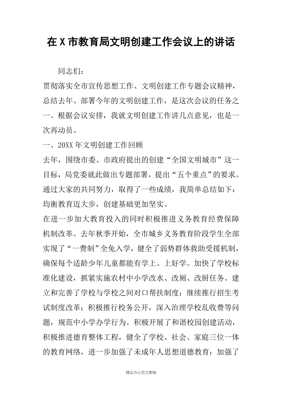 在X市教育局文明创建工作会议上的讲话_第1页