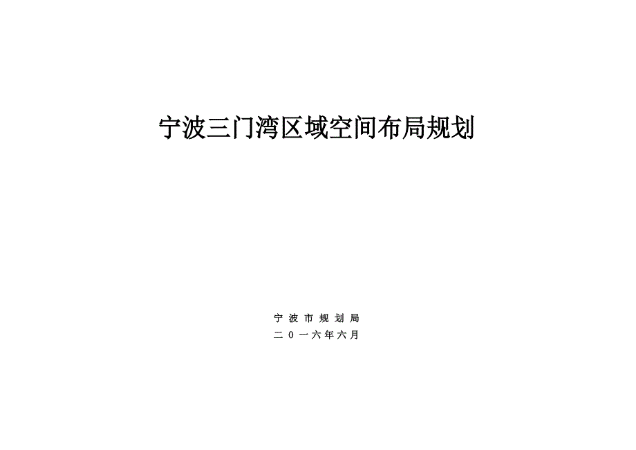 宁波三门湾区域空间布局规划_第1页