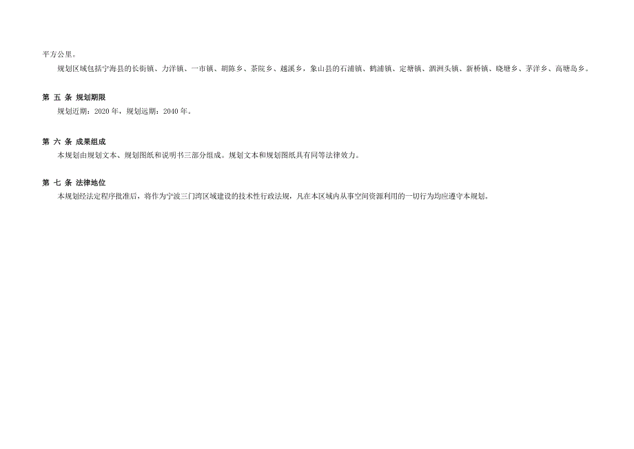 宁波三门湾区域空间布局规划_第4页