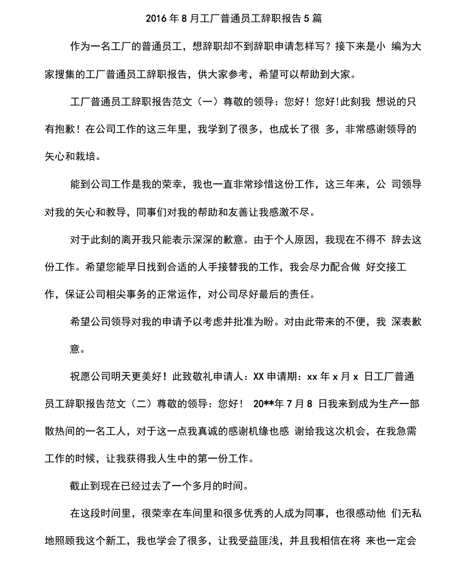 2016年8月工厂普通员工辞职报告5篇_第1页