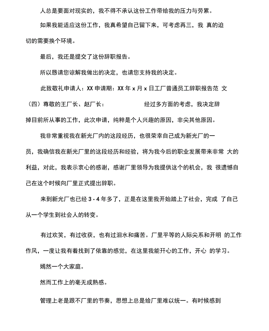 2016年8月工厂普通员工辞职报告5篇_第4页