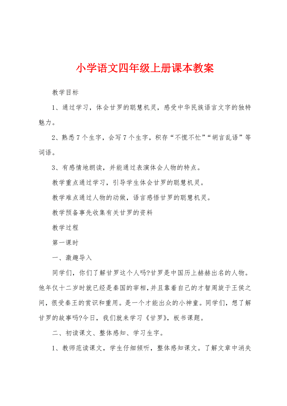 小学语文四年级上册课本教案.doc_第1页