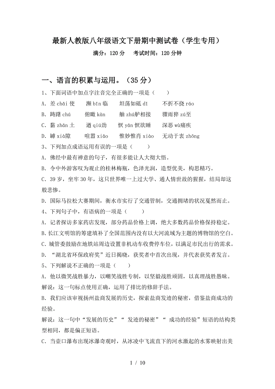 最新人教版八年级语文下册期中测试卷(学生专用).doc_第1页