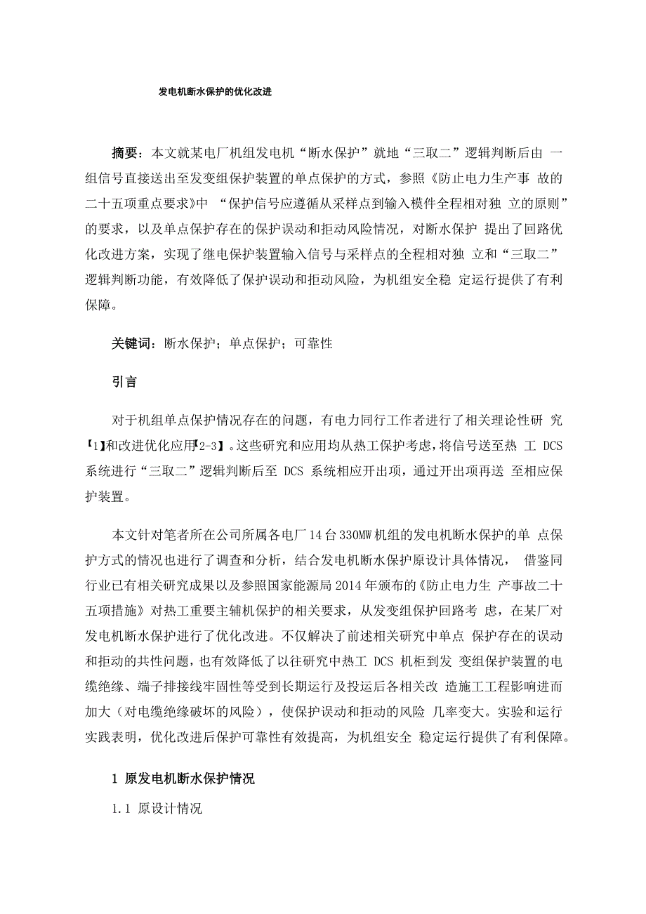 发电机断水保护的优化改进_第1页