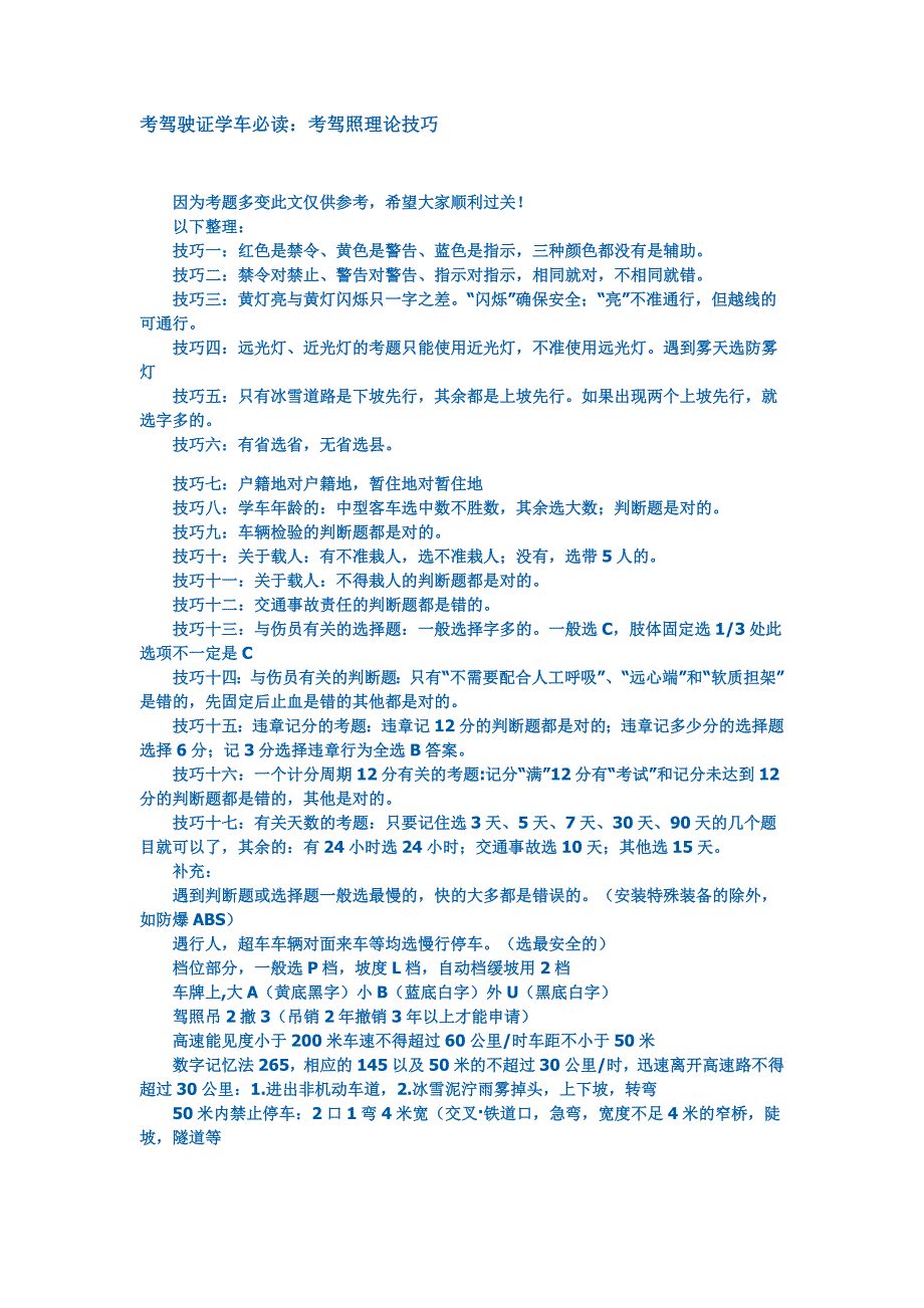 考驾照笔试记忆秘诀总结.doc_第1页