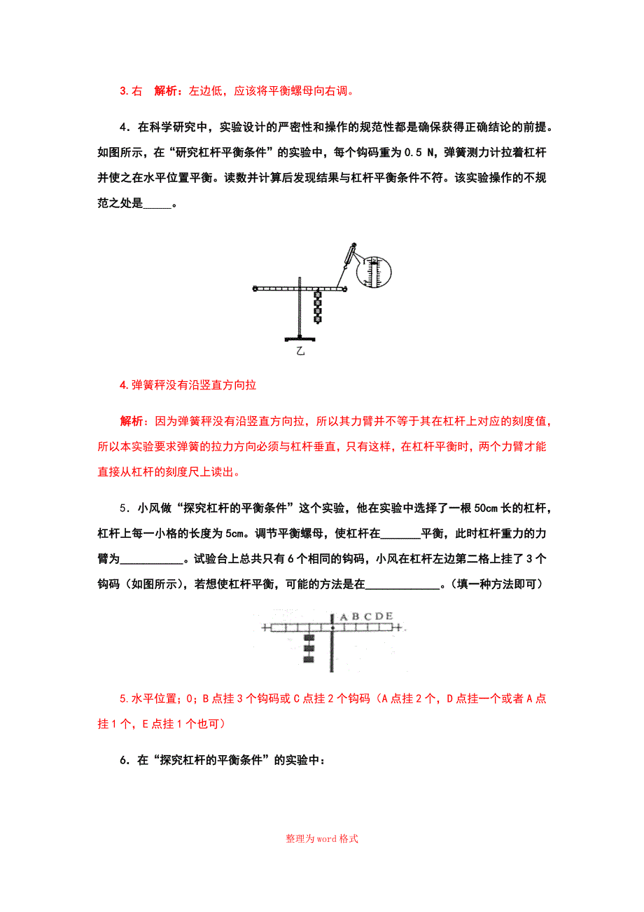 实验18研究杠杆的平衡条件Word版_第5页