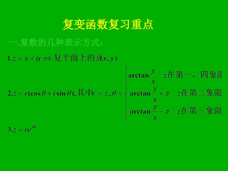 复变函数与积分变换总复习_第1页