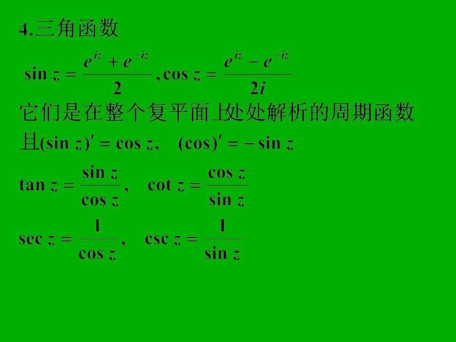 复变函数与积分变换总复习_第5页