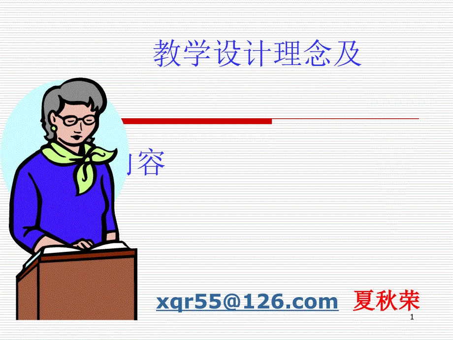 教学设计理念及基本内容_第1页