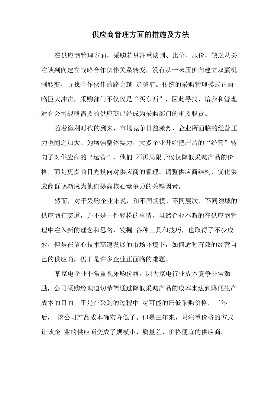 供应商管理方面的措施及方法_第1页