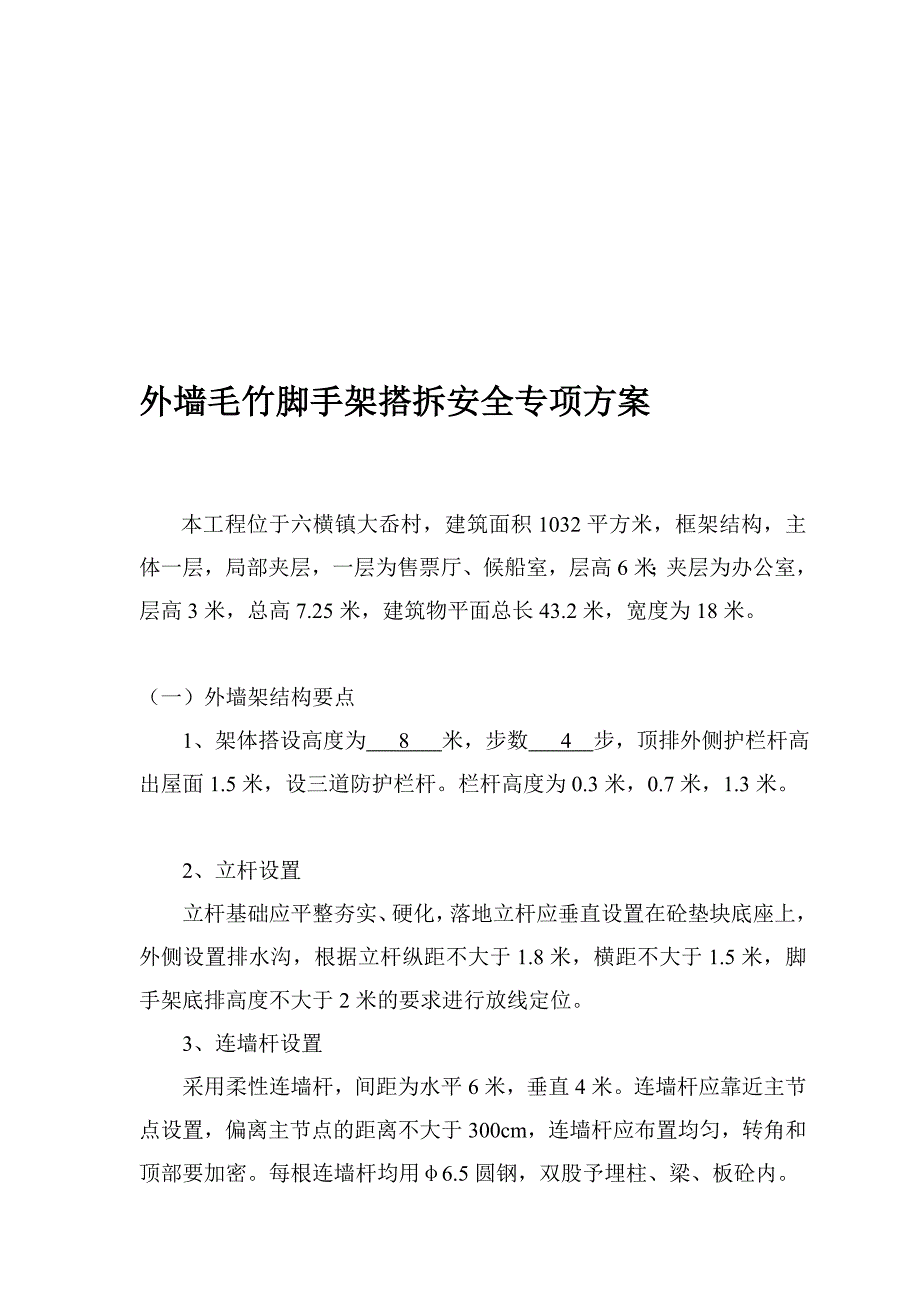 ek专项方案外墙毛竹脚手架搭拆.模板工程_第1页