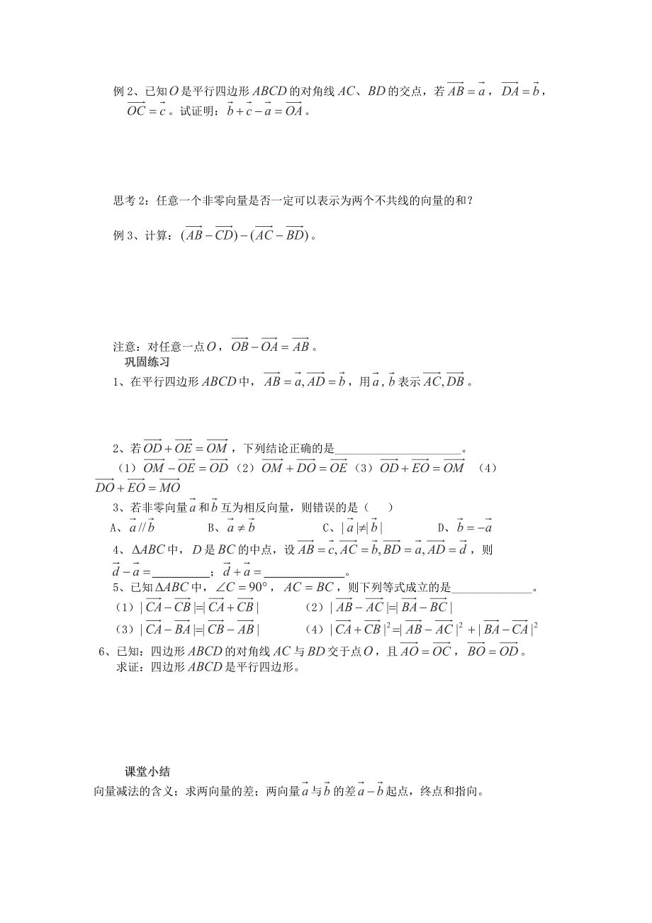 江苏省南京市溧水县高中数学第19课时向量的减法教学案苏教版必修4_第2页