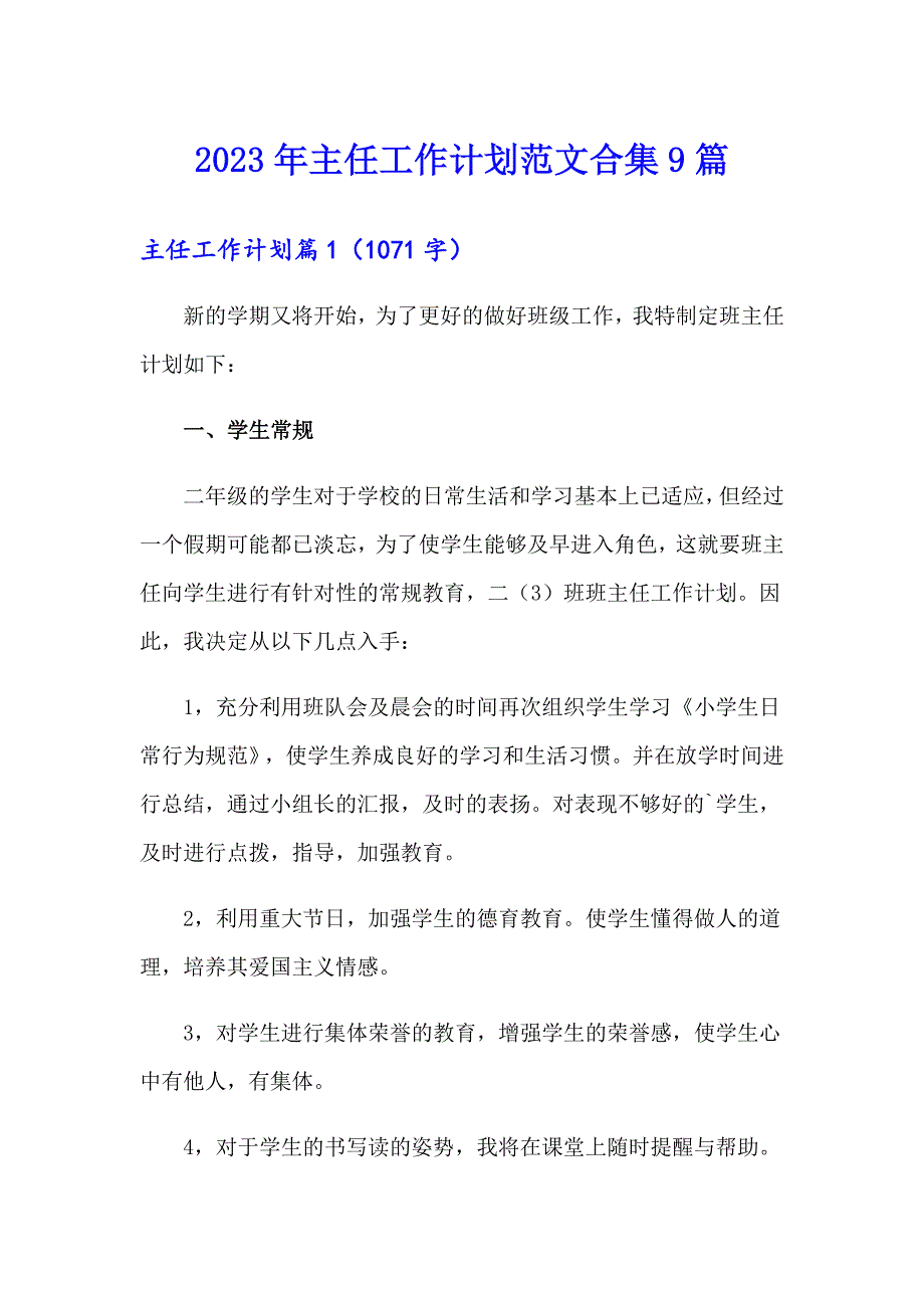 2023年主任工作计划范文合集9篇_第1页