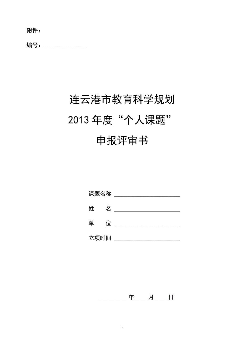 连云港市教育科学规划2013年度“个人课题”申报评审书.doc_第1页