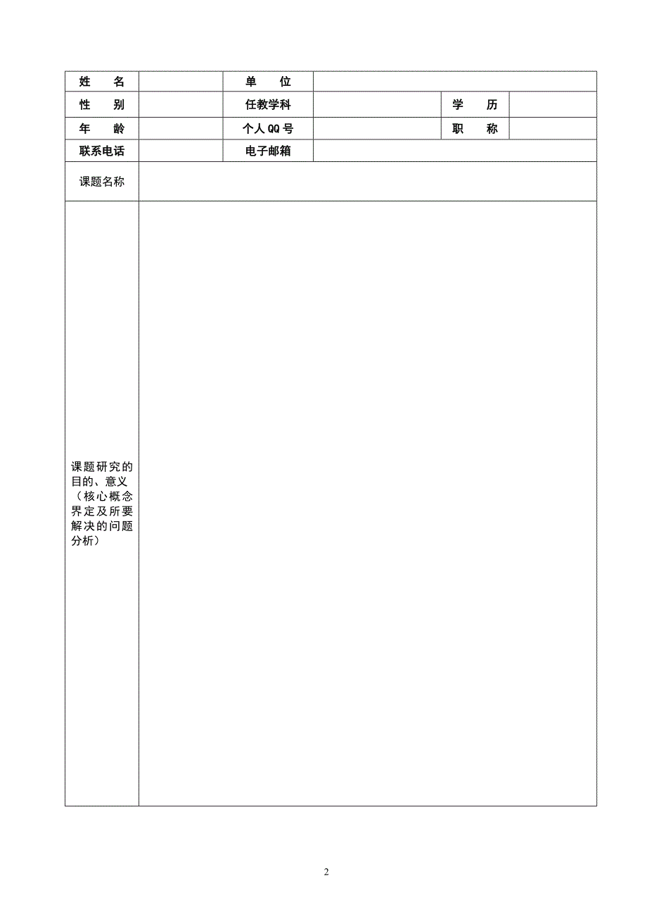 连云港市教育科学规划2013年度“个人课题”申报评审书.doc_第2页