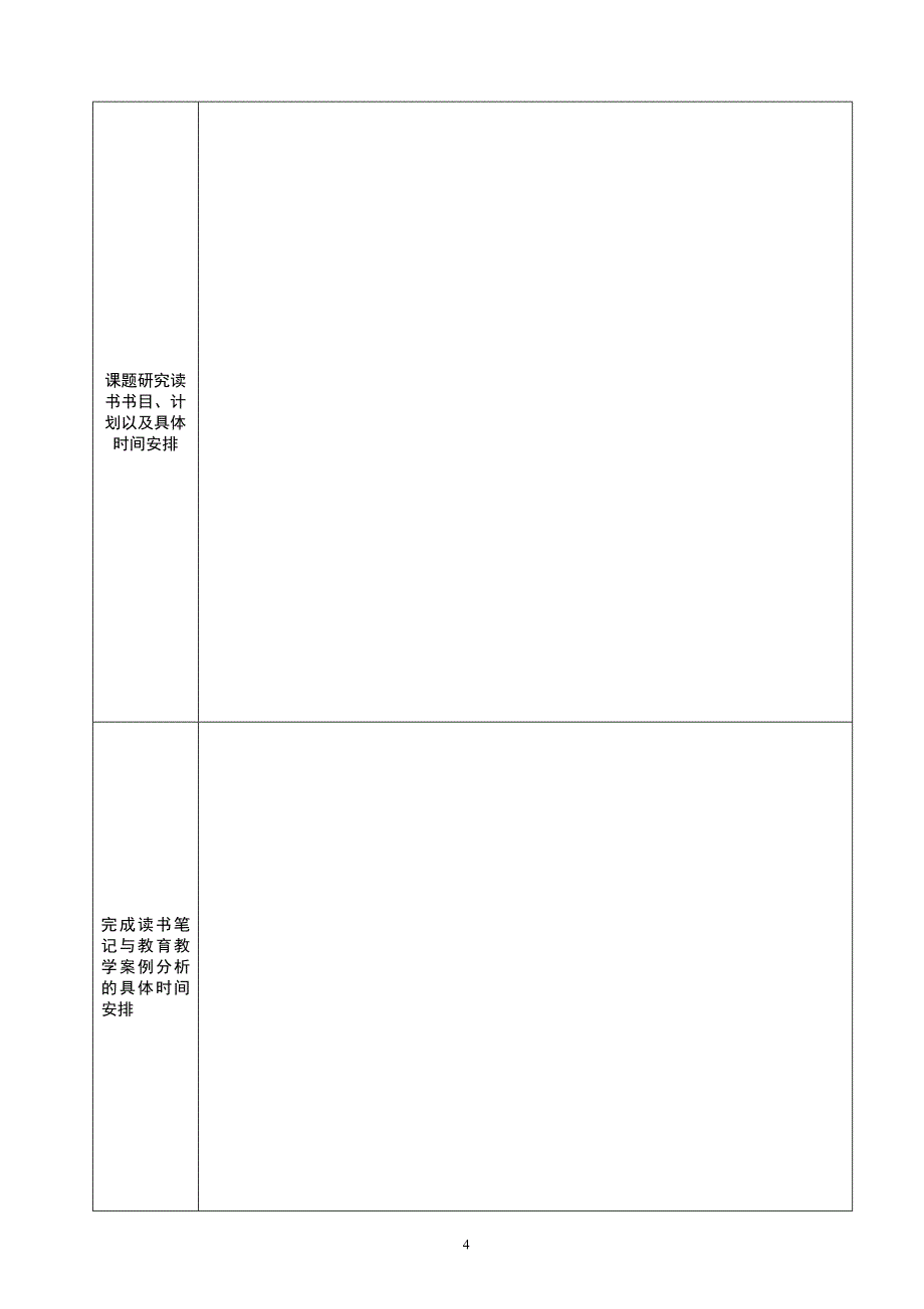 连云港市教育科学规划2013年度“个人课题”申报评审书.doc_第4页