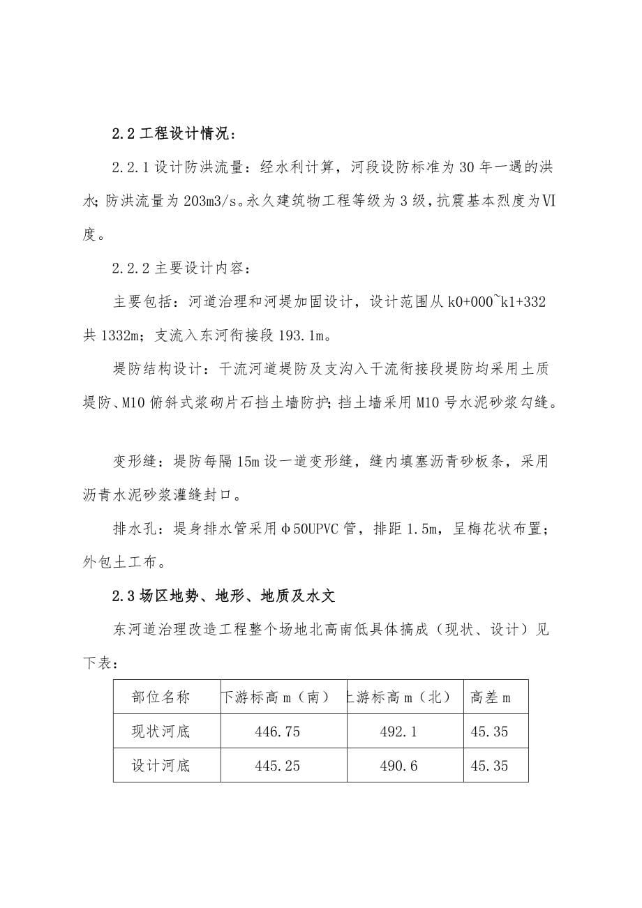 丹凤县东河河堤治理工程初步设计技术标_第5页