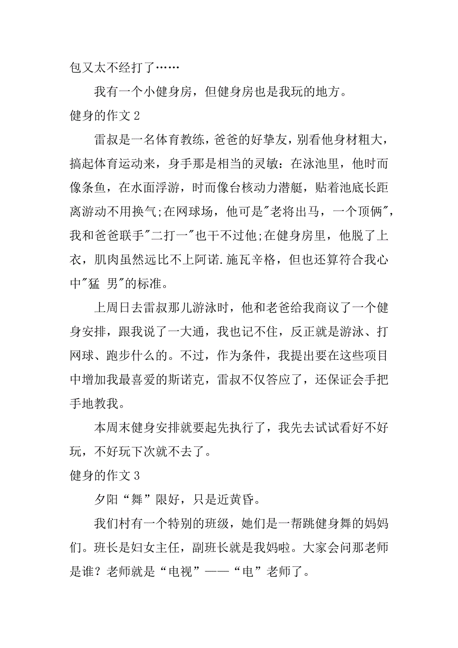 2023年健身的作文4篇关于运动健身的作文_第2页