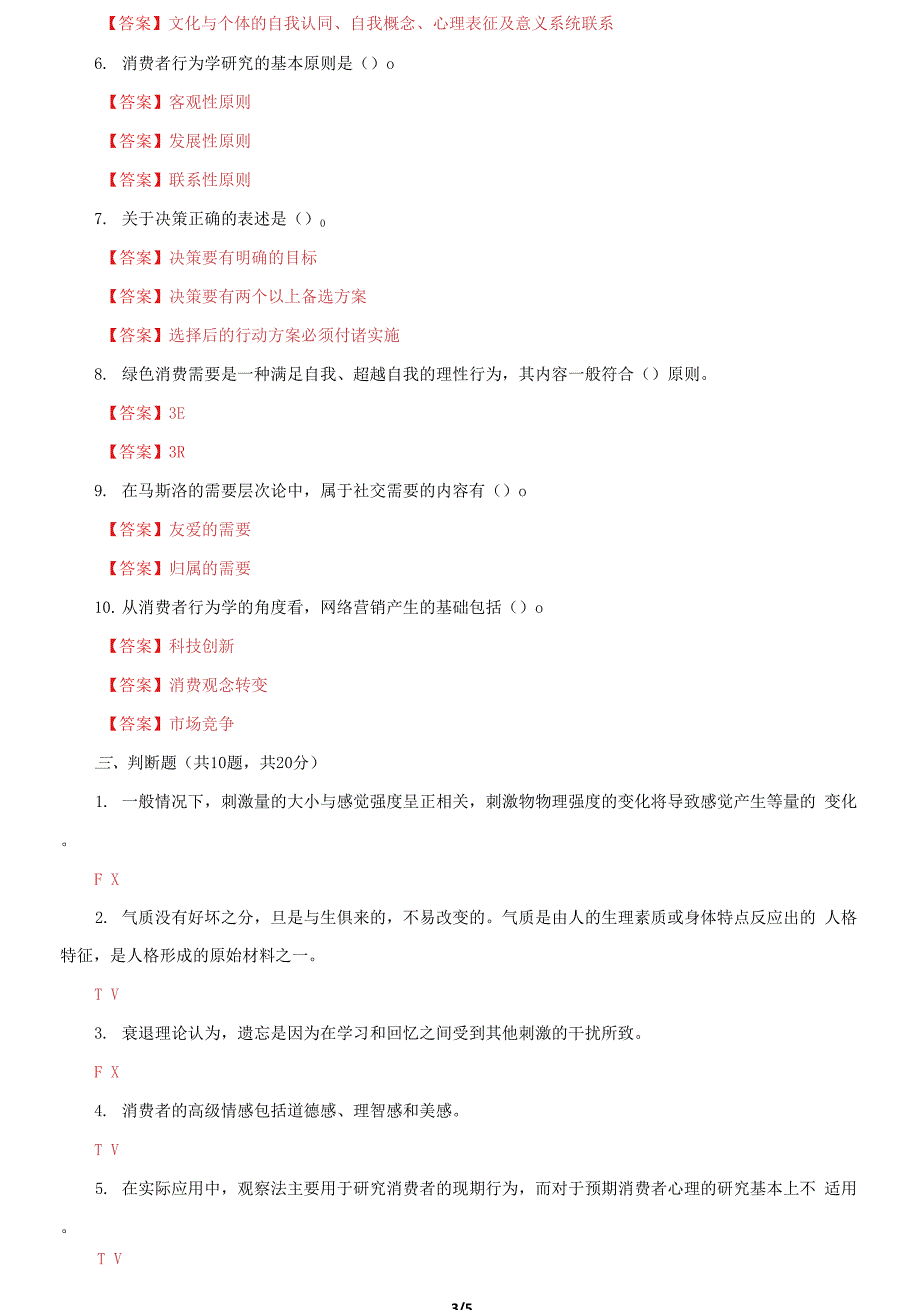 国家开放大学电大《消费者行为学》终结性网考机考第六套题库及答案_第3页