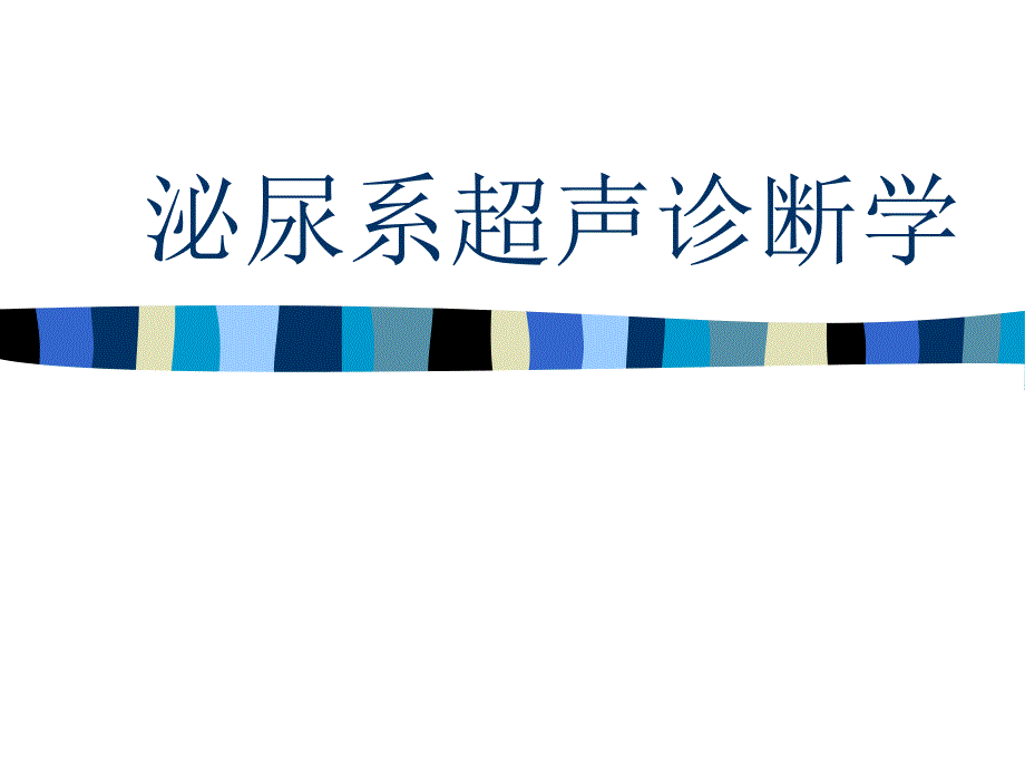 泌尿系超声诊断学全版课件_第1页
