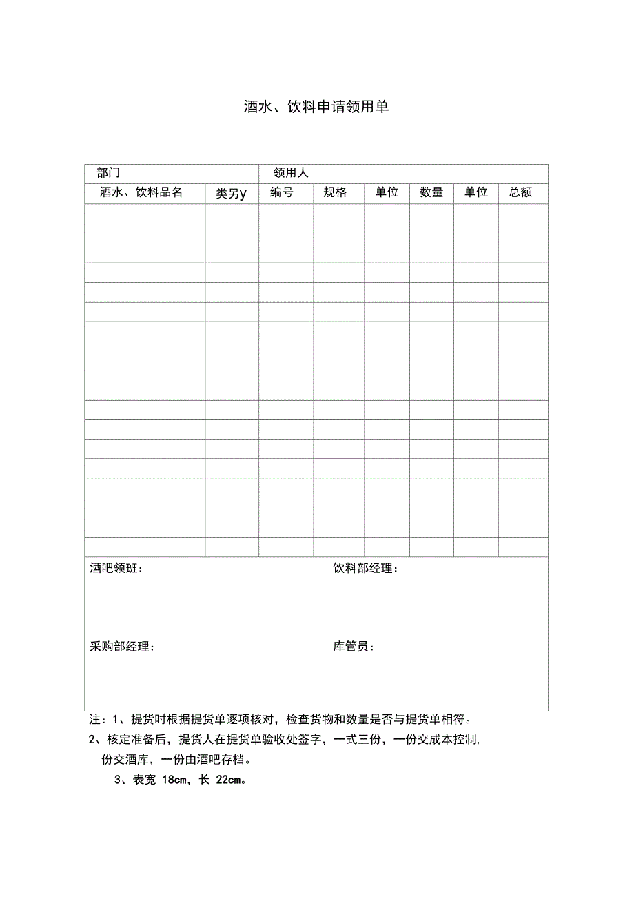 酒水、饮料申请领用单表格模板_第1页