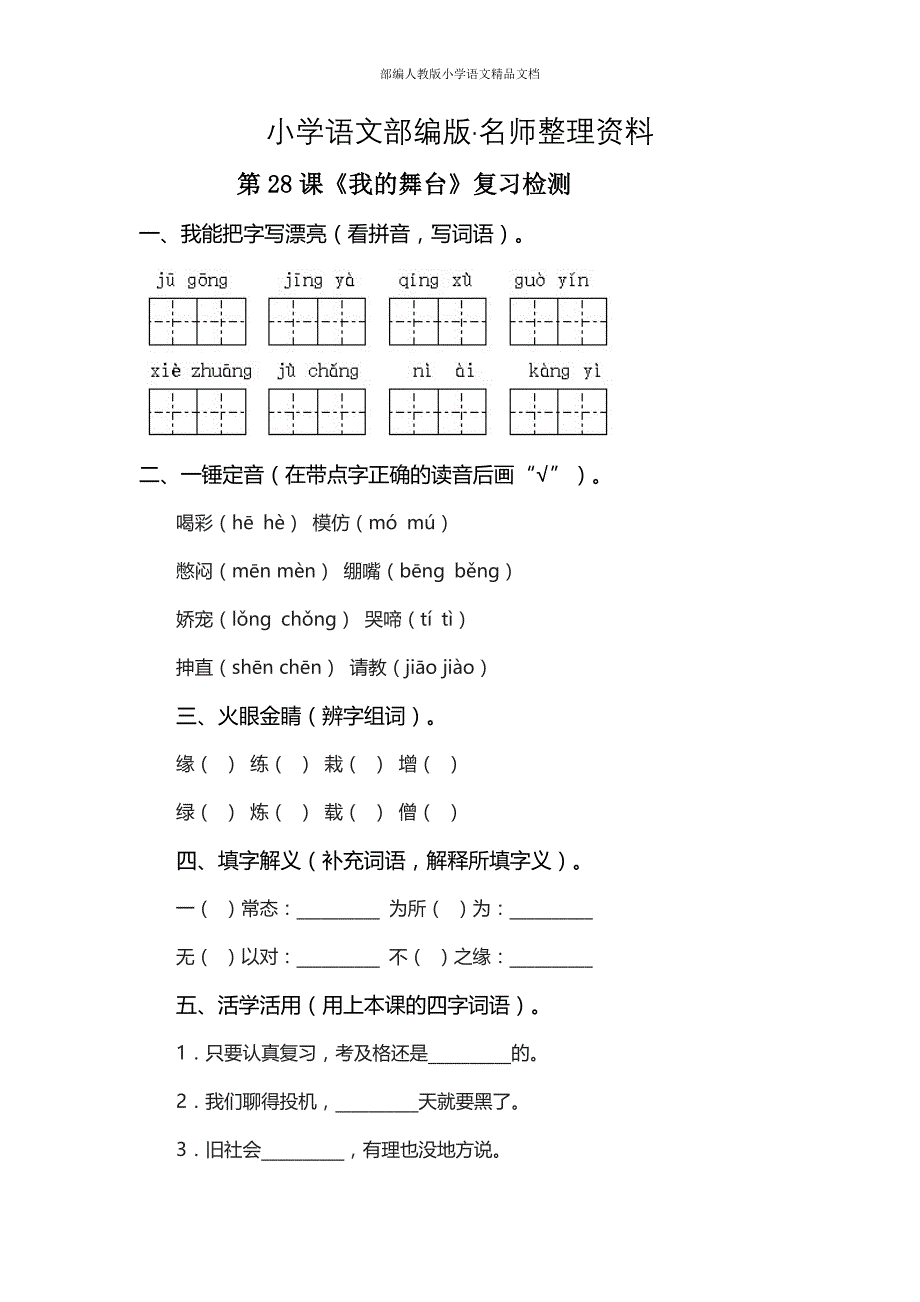 【名师整理】【人教版】六年级上册语文：电子作业我的舞台_第1页