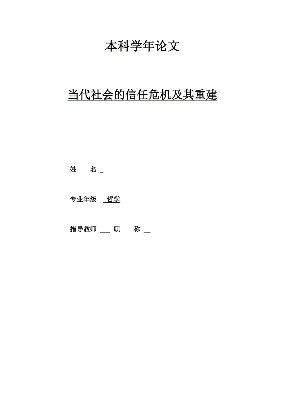 当代社会的信任危机及其重建_第1页